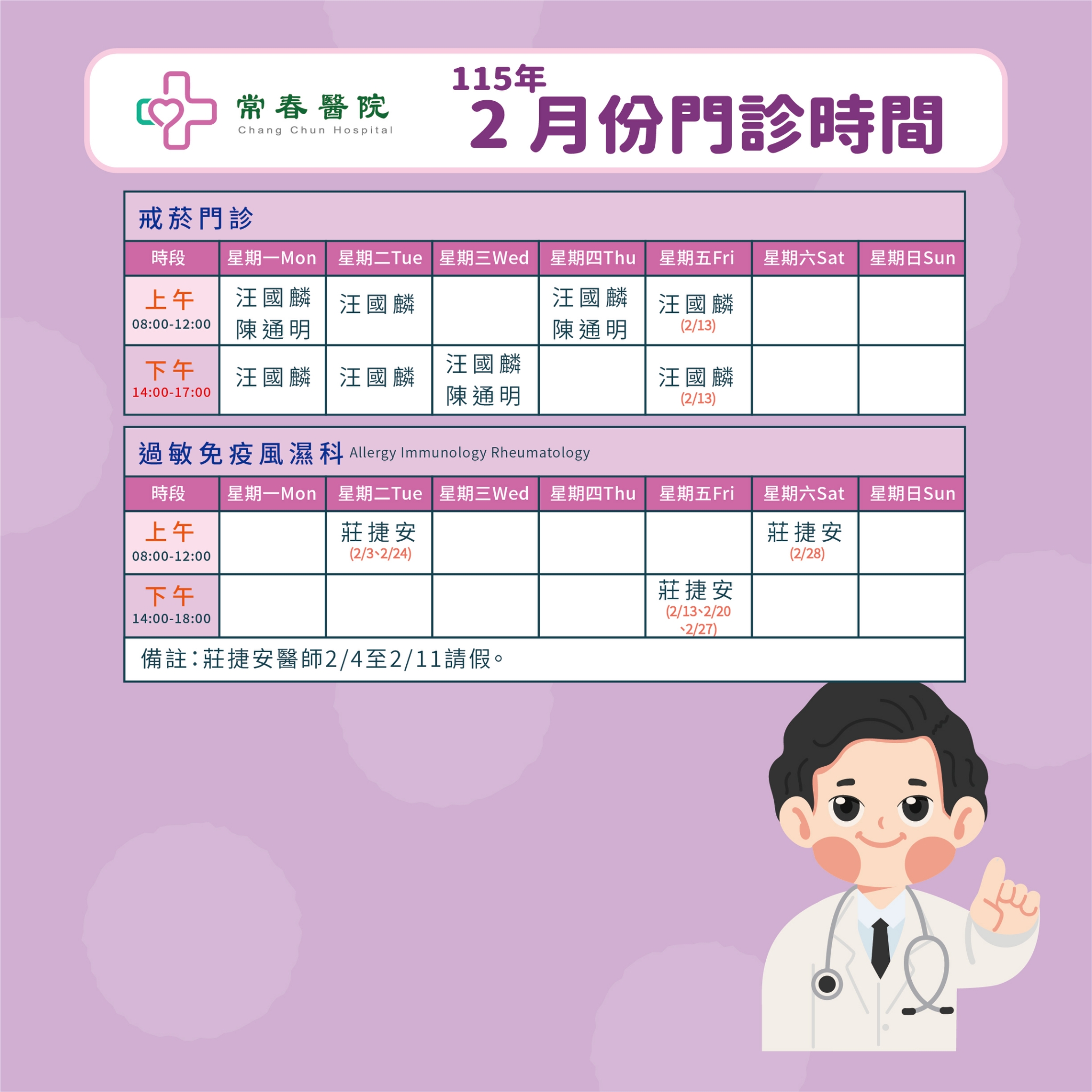 常春門診表115年02月份